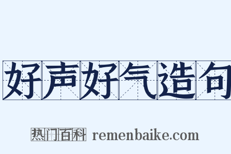 好声好气造句是什么意思的图片